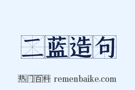 二蓝造句是什么意思的图片